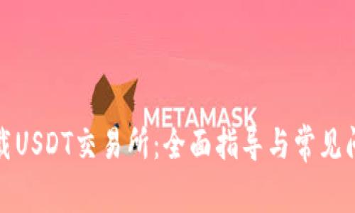 如何下载USDT交易所：全面指导与常见问题解答