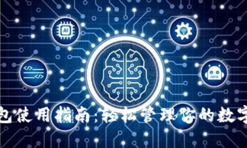 TP钱包使用指南：轻松管理你的数字资产