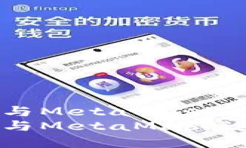 如何使用TP钱包与MetaMask进行加密货币交易
如何使用TP钱包与MetaMask进行加密货币交易