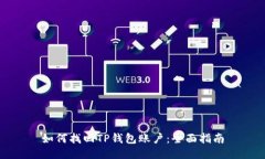 如何找回TP钱包账户：全面指南