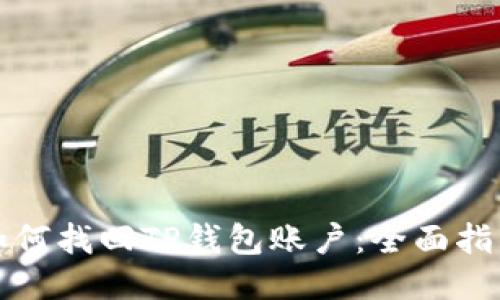 如何找回TP钱包账户：全面指南