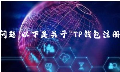 这是一个关于TP钱包注册和操作密码的常见问题。以下是关于“TP钱包注册是否需要操作密码”的、关键词以及内容大纲。

TP钱包注册流程与操作密码详解