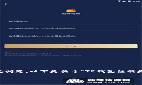 这是一个关于TP钱包注册和操作密码的常见问题。以下是关于“TP钱包注册是否需要操作密码”的、关键词以及内容大纲。

TP钱包注册流程与操作密码详解