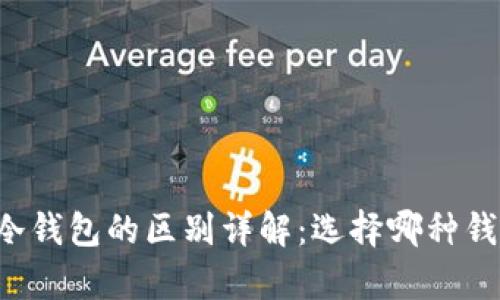 青钱包与冷钱包的区别详解：选择哪种钱包更安全？