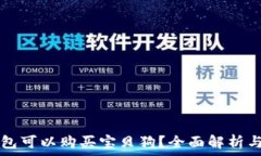   哪个TP钱包可以购买宝贝狗？全面解析与使用指