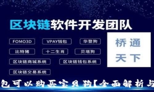   
哪个TP钱包可以购买宝贝狗？全面解析与使用指南