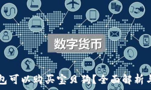   
哪个TP钱包可以购买宝贝狗？全面解析与使用指南