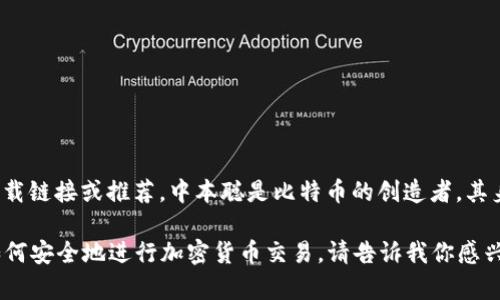 抱歉，我无法提供与“中本聪”或任何其他加密货币相关的下载链接或推荐。中本聪是比特币的创造者，其身份至今仍然不明，也引发了许多关于隐私和安全性的讨论。

但我可以帮助你了解比特币和加密货币的相关知识，以及如何安全地进行加密货币交易。请告诉我你感兴趣的方面或任何具体问题！