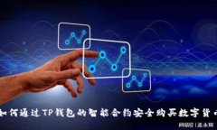 如何通过TP钱包的智能合约安全购买数字货币