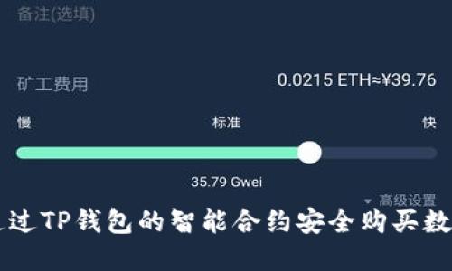 如何通过TP钱包的智能合约安全购买数字货币