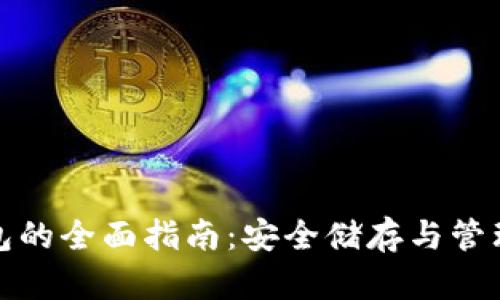 加密资产冷钱包的全面指南：安全储存与管理你的数字资产