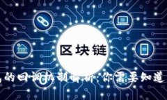 TP钱包的回调机制解析：你需要知道的一切