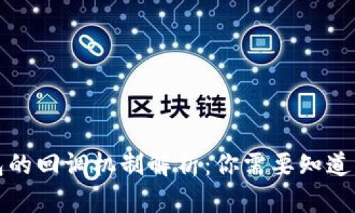 TP钱包的回调机制解析：你需要知道的一切
