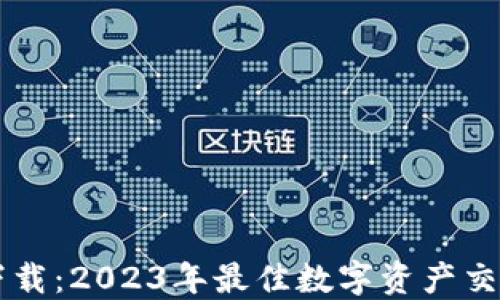 
Tokenlon下载：2023年最佳数字资产交易平台指南