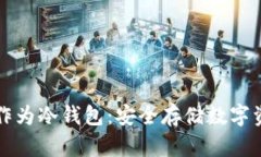 如何使用手机作为冷钱包：安全存储数字资产的