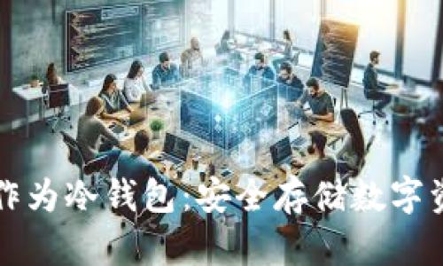 如何使用手机作为冷钱包：安全存储数字资产的最佳实践