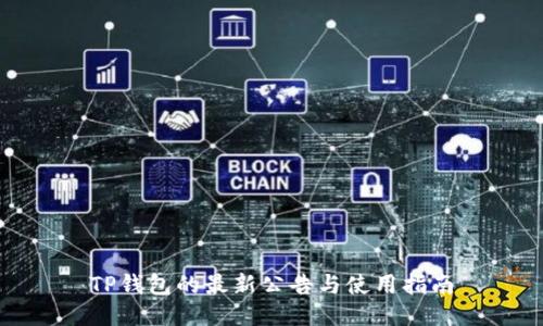 TP钱包的最新公告与使用指南
