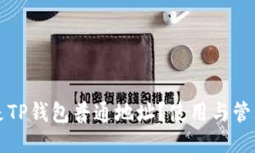 什么是TP钱包普通地址？使用与管理指南