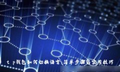 t p钱包如何切换语言：简单步骤与实用技巧
