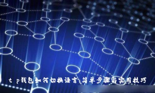 t p钱包如何切换语言：简单步骤与实用技巧