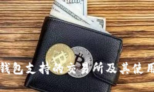 : TP钱包支持的交易所及其使用指南