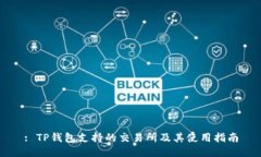 : TP钱包支持的交易所及其使用指南