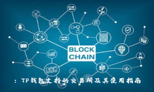 : TP钱包支持的交易所及其使用指南