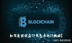 如何追踪被盗TP钱包币的IP地址？