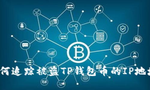 如何追踪被盗TP钱包币的IP地址？