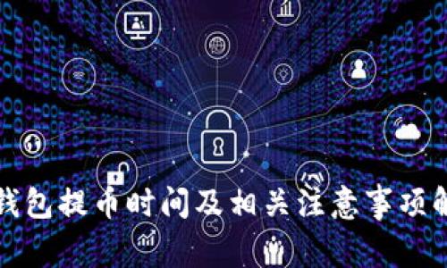 冷钱包提币时间及相关注意事项解析