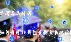 思考与关键词  如何通过TP钱包查询交易地址？