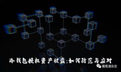 冷钱包授权资产被盗：如何防范与应对