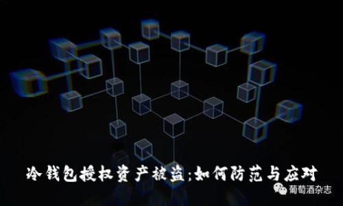 冷钱包授权资产被盗：如何防范与应对