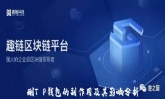 删T P钱包的副作用及其影响分析
