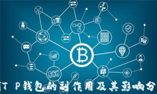 
删T P钱包的副作用及其影响分析