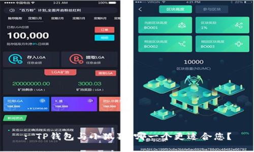 : TP钱包与小狐狸：哪一个更适合您？