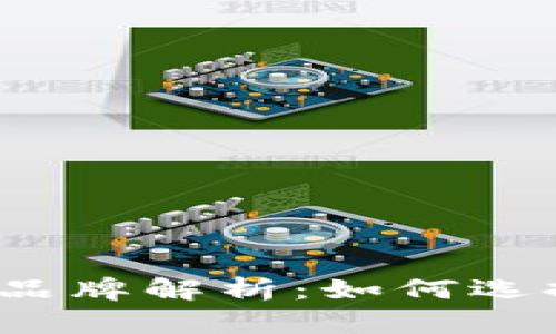 2023年数字货币品牌解析：如何选择和投资数字资产