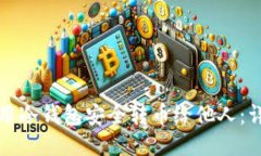 如何使用冷钱包安全转币给他人：详细指南