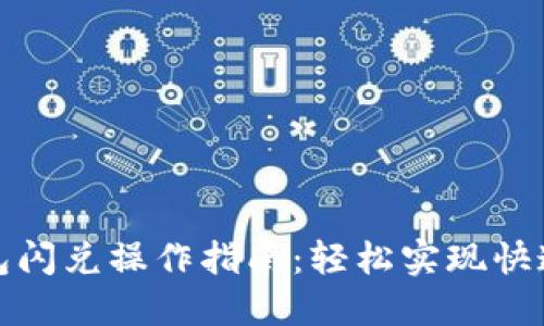 TP钱包闪兑操作指南：轻松实现快速兑换