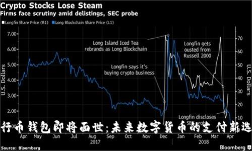 五行币钱包即将面世：未来数字货币的支付新选择