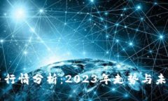 狗狗币行情分析：2023年走势与未来展望