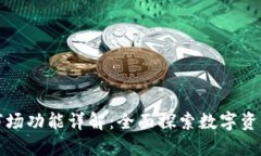 新版TP钱包市场功能详解：全面探索数字资产交易