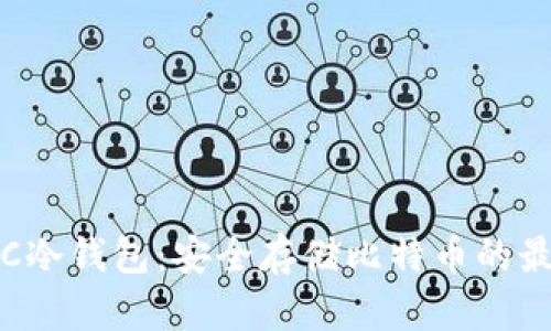 通用BTC冷钱包：安全存储比特币的最佳选择