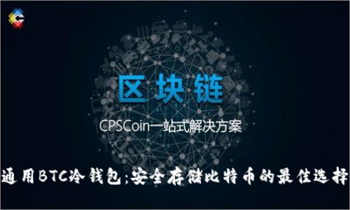 通用BTC冷钱包：安全存储比特币的最佳选择