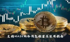 支持MASK的冷钱包推荐及使用指南