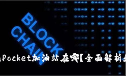 TokenPocket加油站在哪？全面解析和指南