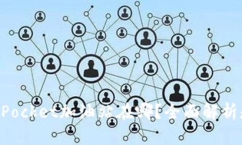 TokenPocket加油站在哪？全面解析和指南