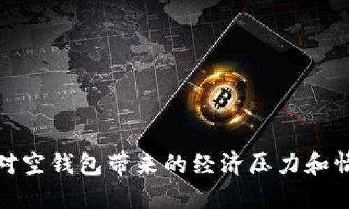 如何应对空钱包带来的经济压力和情绪低谷