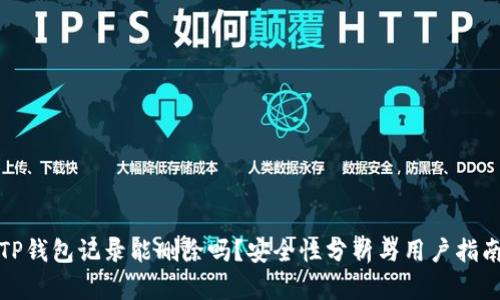 TP钱包记录能删除吗？安全性分析与用户指南