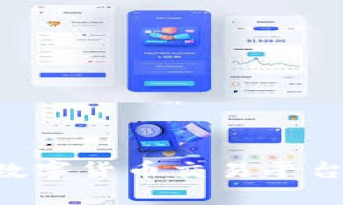 如何选择最佳数字货币交易平台：新手入门指南